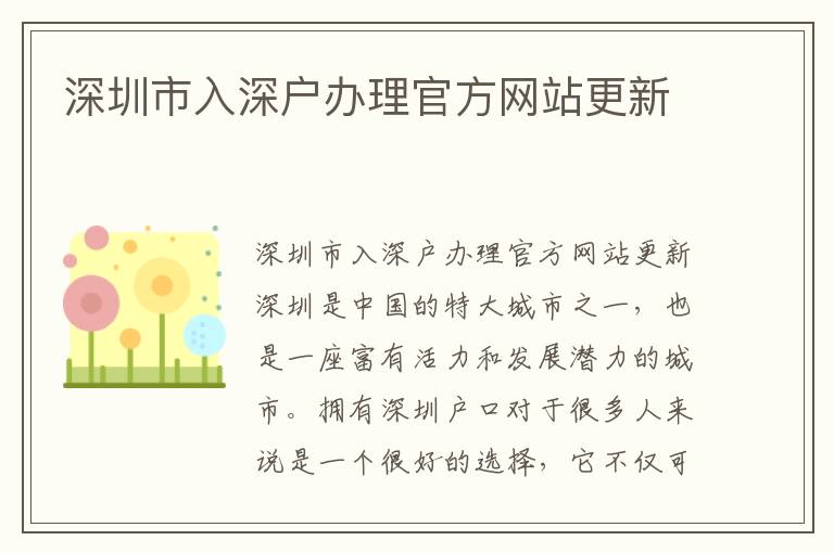 深圳市入深戶辦理官方網站更新