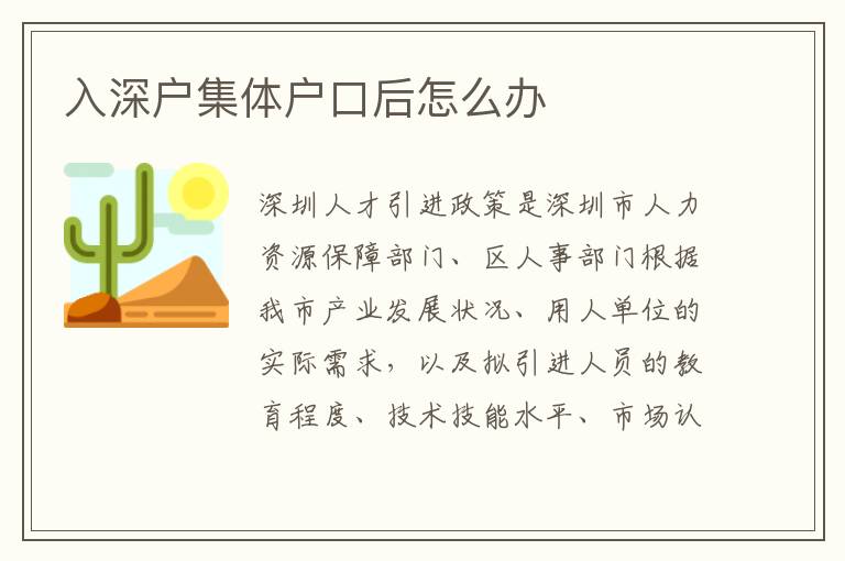 入深戶集體戶口后怎么辦