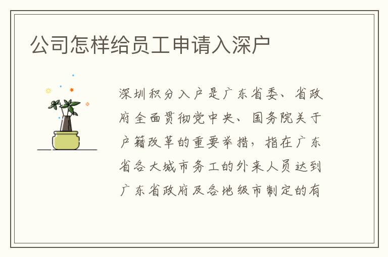 公司怎樣給員工申請入深戶