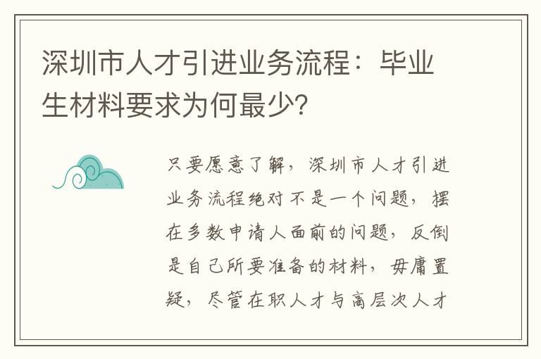 深圳市人才引進業務流程：畢業生材料要求為何最少？