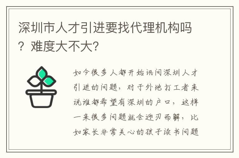 深圳市人才引進要找代理機構嗎？難度大不大？