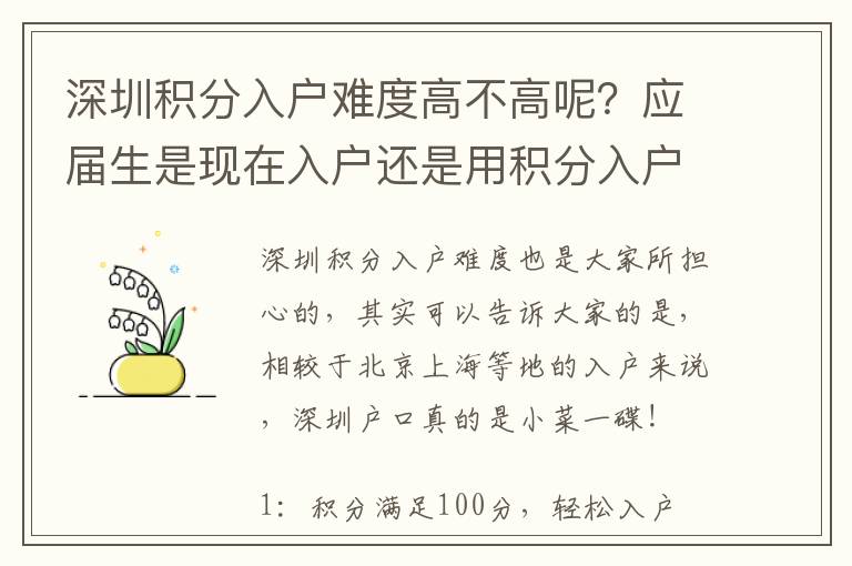 深圳積分入戶難度高不高呢？應屆生是現在入戶還是用積分入戶？