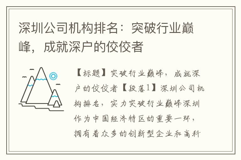 深圳公司機構排名：突破行業巔峰，成就深戶的佼