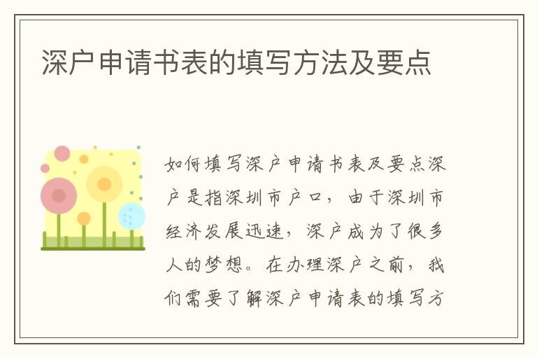 深戶申請書表的填寫方法及要點