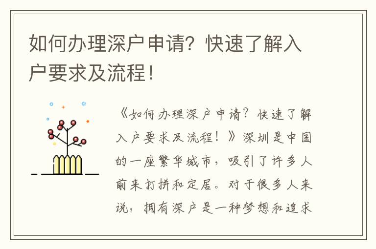 如何辦理深戶申請？快速了解入戶要求及流程！