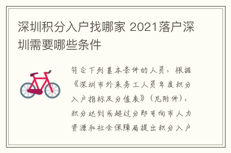 深圳積分入戶找哪家 2021落戶深圳需要哪些條件