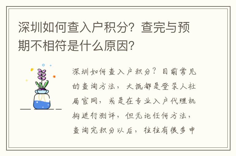 深圳如何查入戶積分？查完與預期不相符是什么原因？