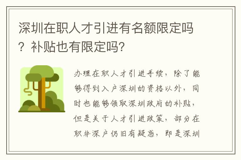 深圳在職人才引進有名額限定嗎？補貼也有限定嗎？