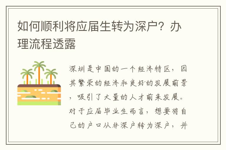 如何順利將應屆生轉為深戶？辦理流程透露