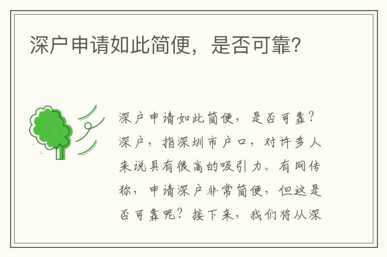 深戶申請如此簡便，是否可靠？