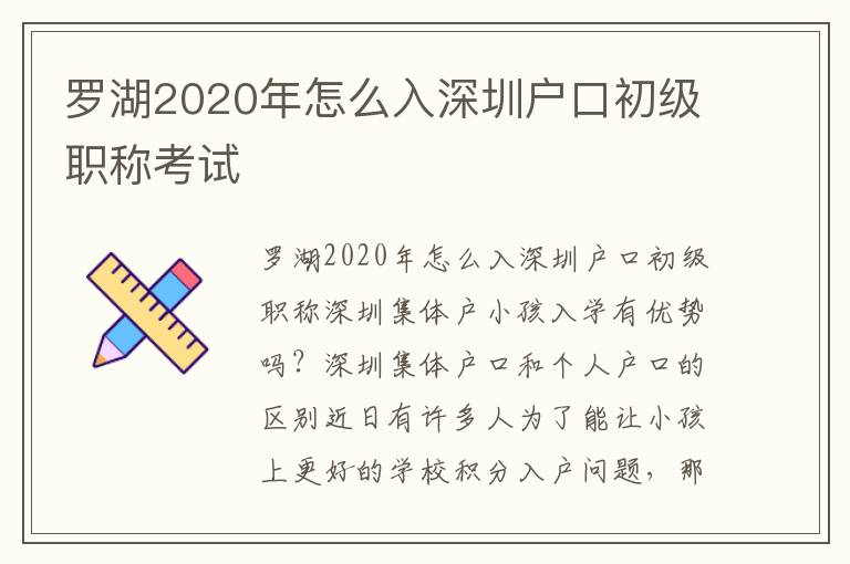 羅湖2020年怎么入深圳戶口初級職稱考試