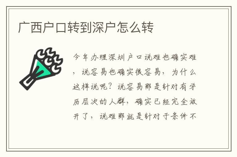 廣西戶口轉到深戶怎么轉