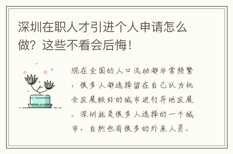 深圳在職人才引進個人申請怎么做？這些不看會后悔！