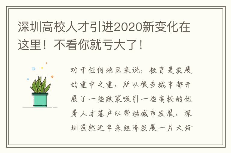 深圳高校人才引進2020新變化在這里！不看你就虧大了！