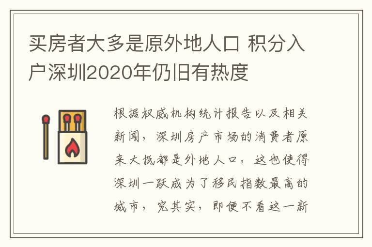 買房者大多是原外地人口 積分入戶深圳2020年仍舊有熱度