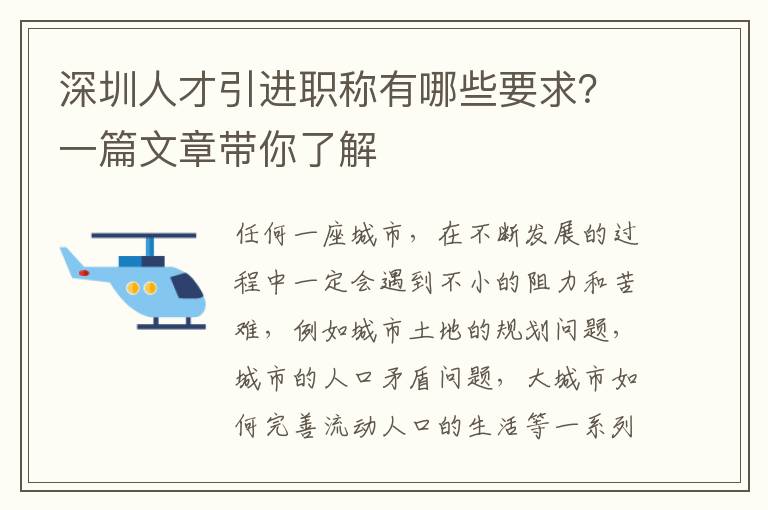 深圳人才引進職稱有哪些要求？一篇文章帶你了解