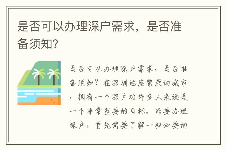 是否可以辦理深戶需求，是否準備須知？