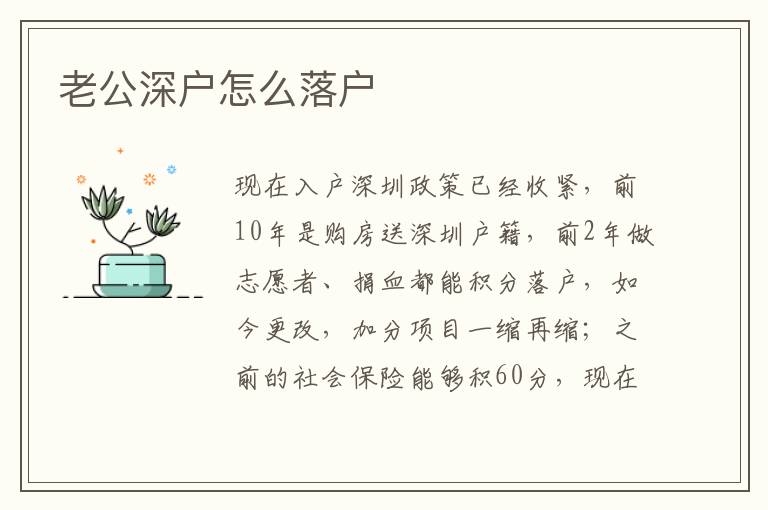 老公深戶怎么落戶