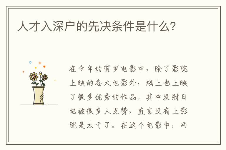 人才入深戶的先決條件是什么？