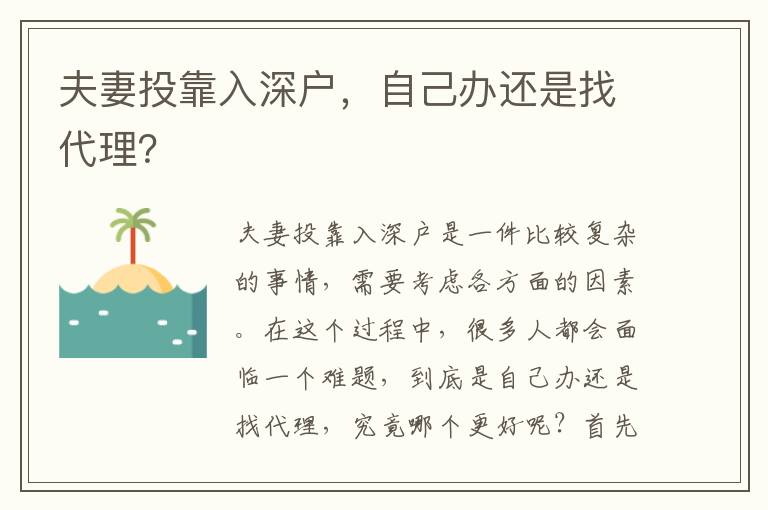 夫妻投靠入深戶，自己辦還是找代理？