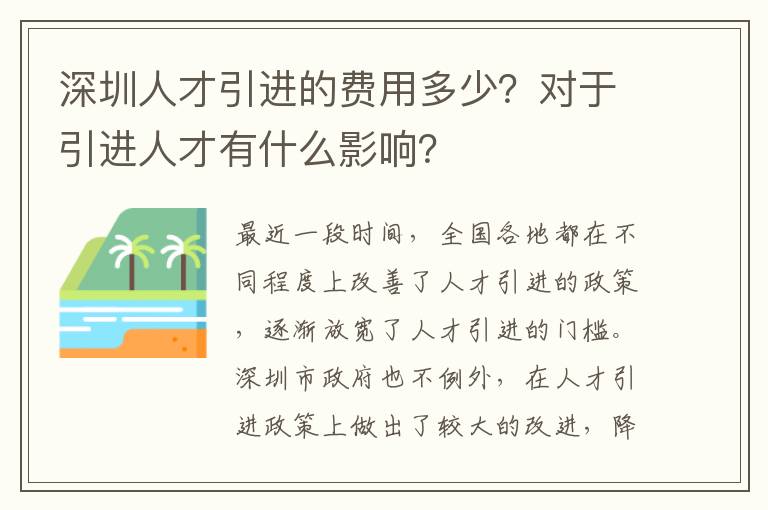 深圳人才引進的費用多少？對于引進人才有什么影響？