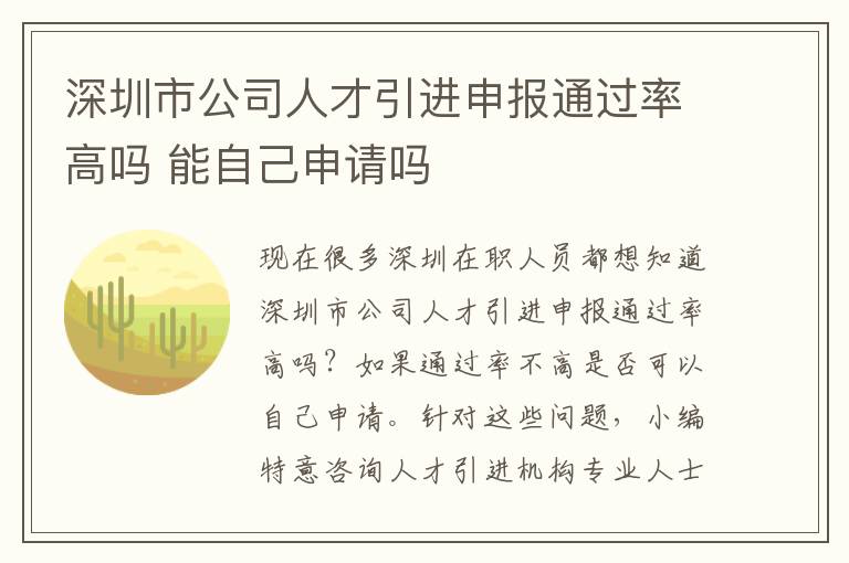 深圳市公司人才引進申報通過率高嗎 能自己申請嗎