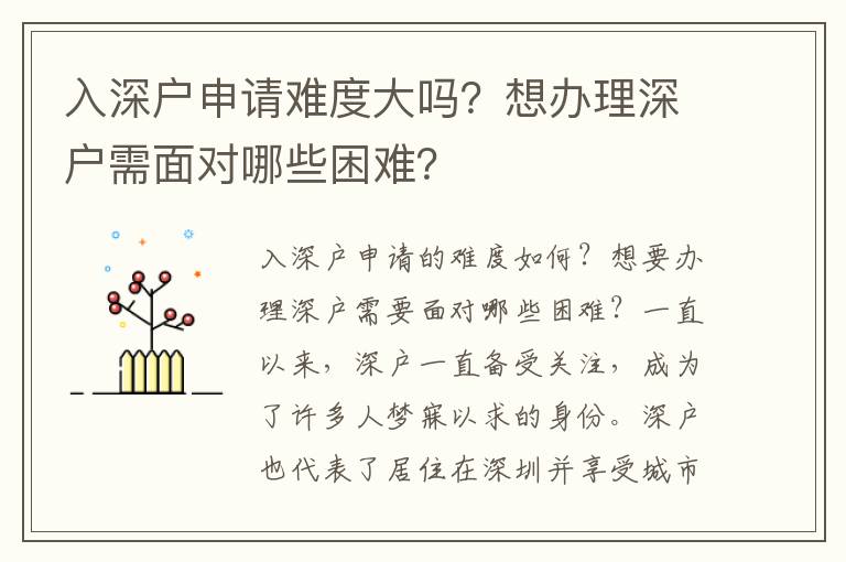 入深戶申請難度大嗎？想辦理深戶需面對哪些困