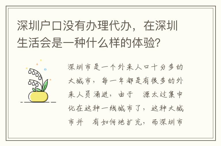 深圳戶口沒有辦理代辦，在深圳生活會是一種什么樣的體驗？