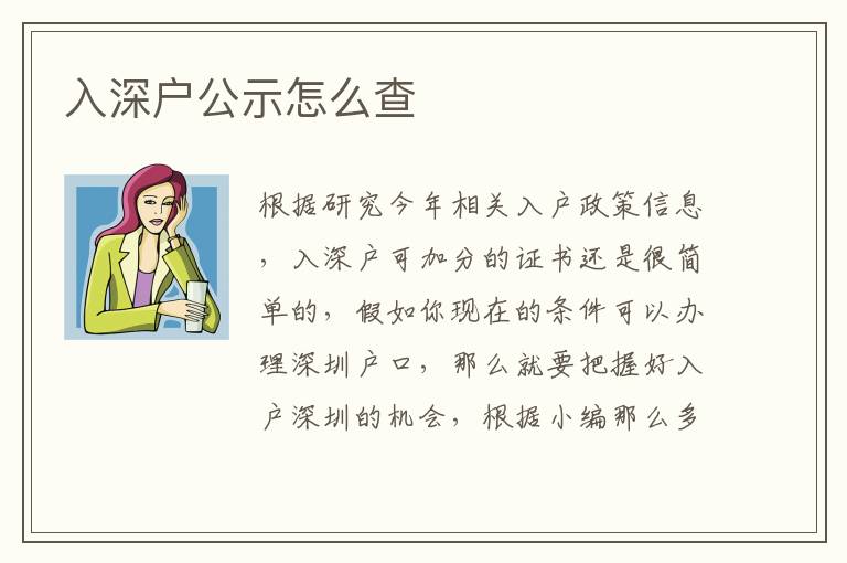 入深戶公示怎么查