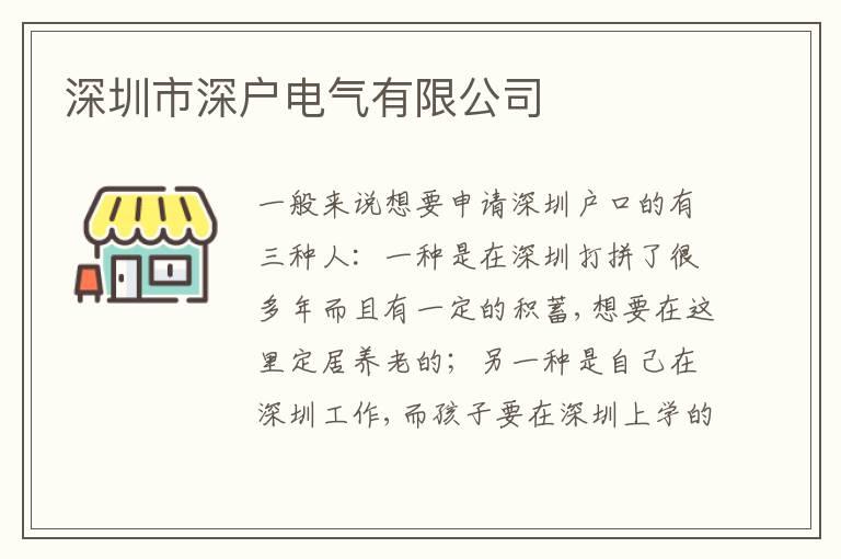 深圳市深戶電氣有限公司