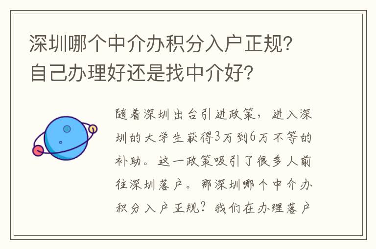 深圳哪個中介辦積分入戶正規？自己辦理好還是找中介好？