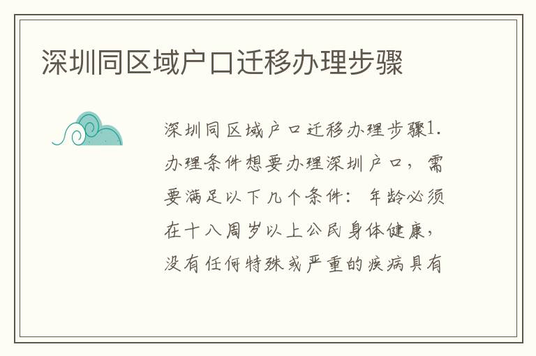 深圳同區域戶口遷移辦理步驟