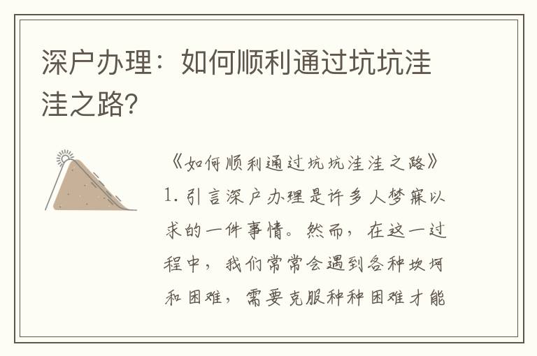 深戶辦理：如何順利通過坑坑洼洼之路？