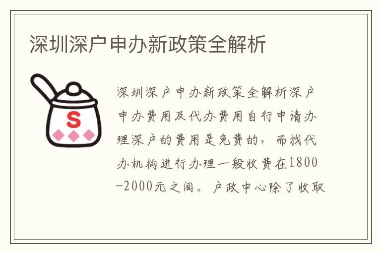 深圳深戶申辦新政策全解析