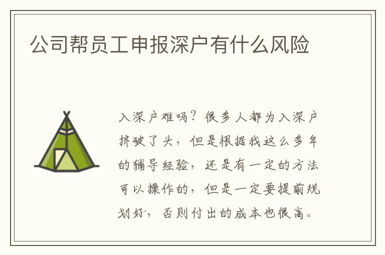 公司幫員工申報深戶有什么風險