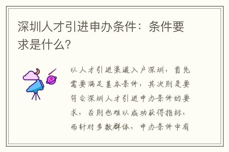 深圳人才引進申辦條件：條件要求是什么？