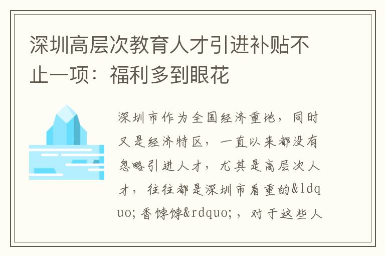 深圳高層次教育人才引進補貼不止一項：福利多到眼花