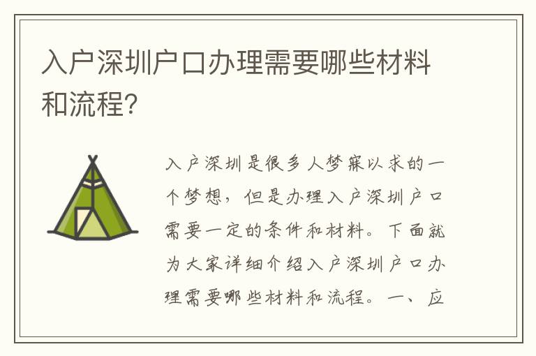 入戶深圳戶口辦理需要哪些材料和流程？