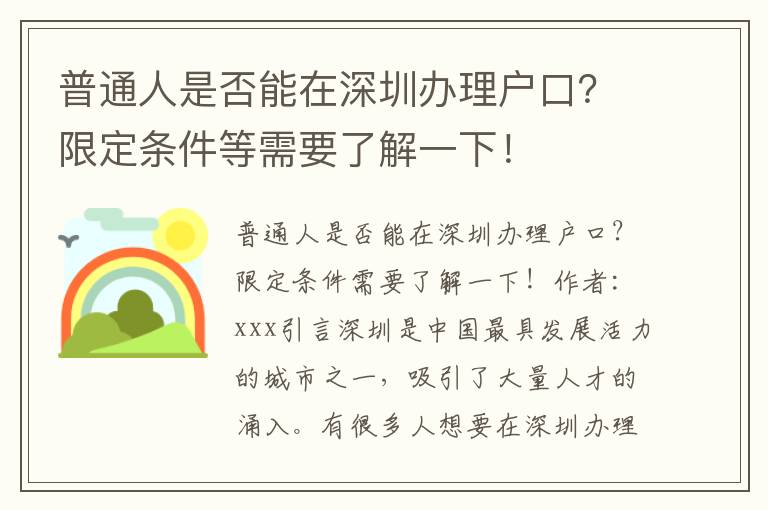 普通人是否能在深圳辦理戶口？限定條件等需要