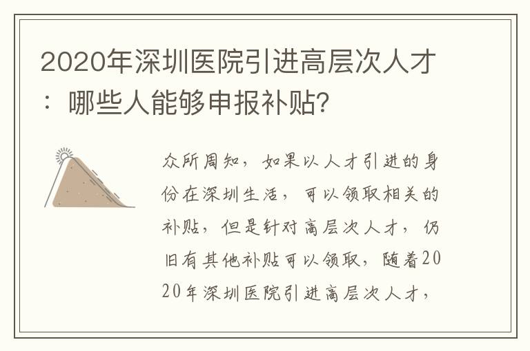 2020年深圳醫院引進高層次人才：哪些人能夠申報補貼？