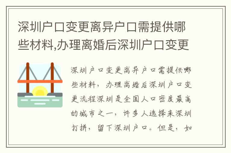 深圳戶口變更離異戶口需提供哪些材料,辦理離婚后深圳戶口變更流程