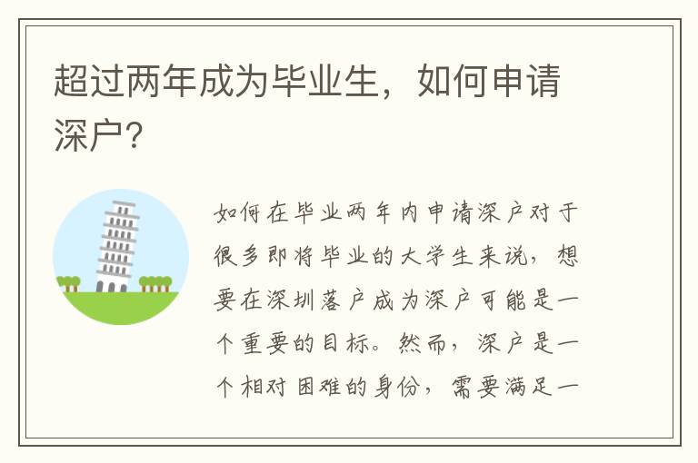 超過兩年成為畢業生，如何申請深戶？