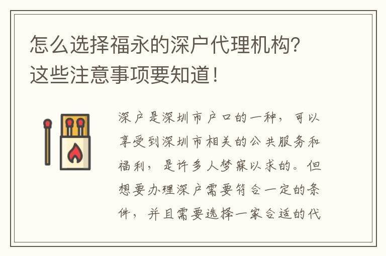 怎么選擇福永的深戶代理機構？這些注意事項要知道！