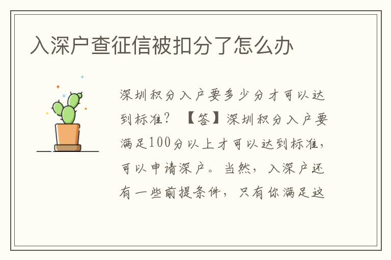 入深戶查征信被扣分了怎么辦