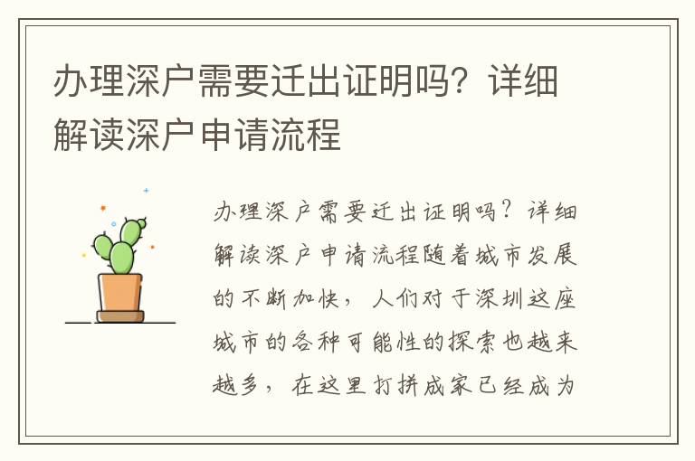 辦理深戶需要遷出證明嗎？詳細解讀深戶申請流