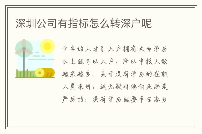 深圳公司有指標怎么轉深戶呢