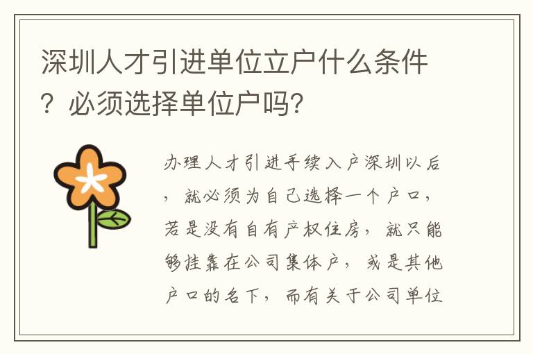 深圳人才引進單位立戶什么條件？必須選擇單位戶嗎？