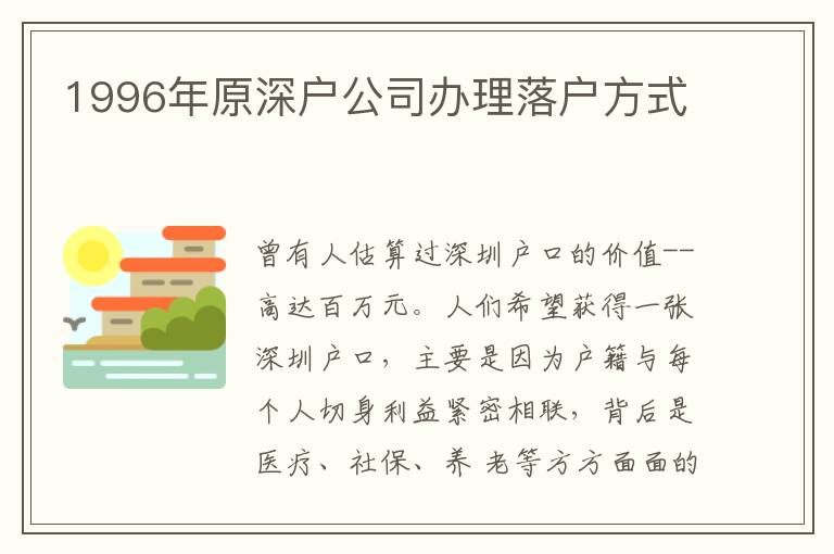 1996年原深戶公司辦理落戶方式