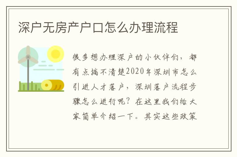 深戶無房產戶口怎么辦理流程