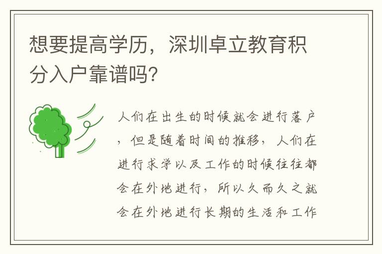 想要提高學歷，深圳卓立教育積分入戶靠譜嗎？